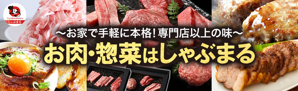 しゃぶまる