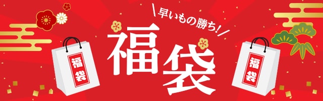 福袋特集