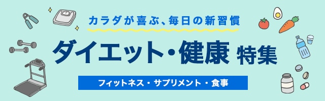 健康・ダイエット特集