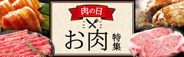 肉特集