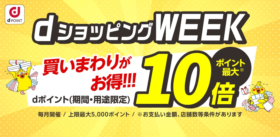 毎月1～10日は買いまわりでポイント最大10倍
