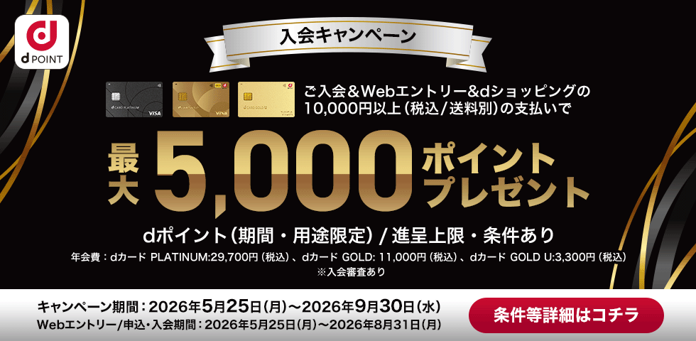 dカード入会で最大5,000ポイント