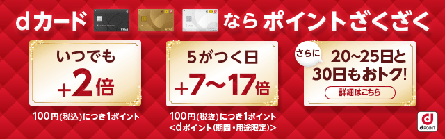 dカードならポイントざくざく