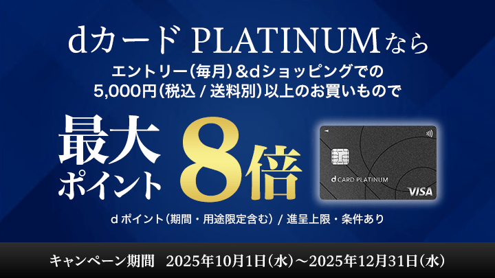 dカード PLATINUMならポイント最大8倍