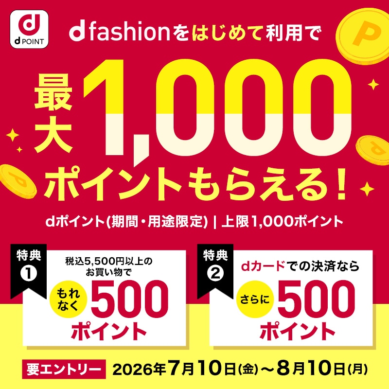 dファッションをはじめて利用で最大1,000ポイントもらえる！