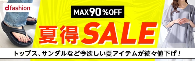 MAX90%OFF 夏得SALE