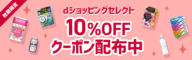 dショッピングセレクト 10%OFFクーポン配布中