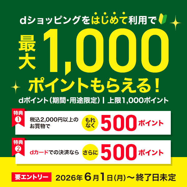 dショッピングをはじめて利用で最大1,000ポイントもらえる！