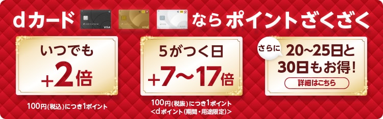 dカードならポイントざくざく