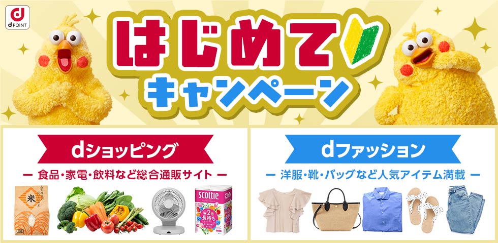 はじめてキャンペーン