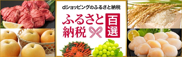 ふるさと納税もdショッピングで！
