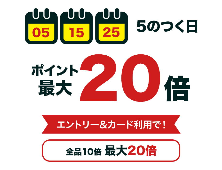 5日,15日,25日_5のつく日_ポイント最大20倍