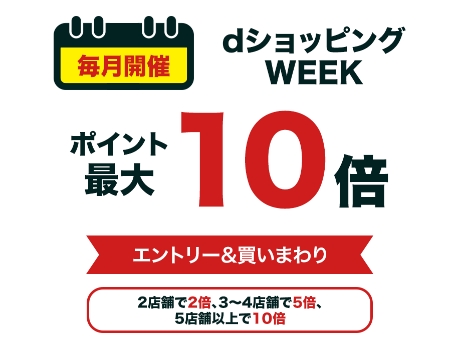 毎月開催_dショッピングWEEK_ポイント最大＋10倍