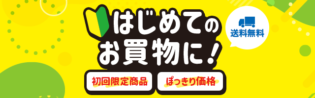 初回限定商品