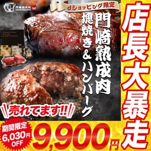 格之進を代表する門崎熟成肉とハンバーグセット!!