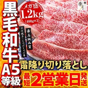 【黒毛和牛A5等級】霜降り切り落とし1.2kg