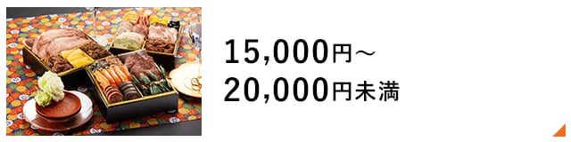15,000～20,000円未満
