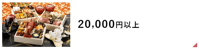 20,000円以上