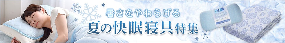 2020年　夏の快眠寝具特集