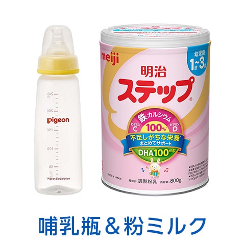 ベビー用品（哺乳瓶・粉ミルク）支援セット