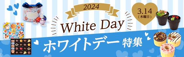 2024ホワイトデー特集