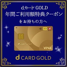 dカードGOLD年間ご利用額特典クーポンをお持ちの方へ【dショッピング】