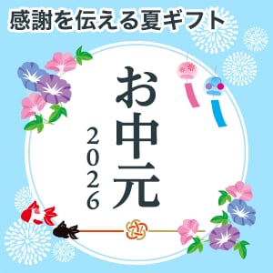 dショッピング厳選！お中元・サマーギフト特集