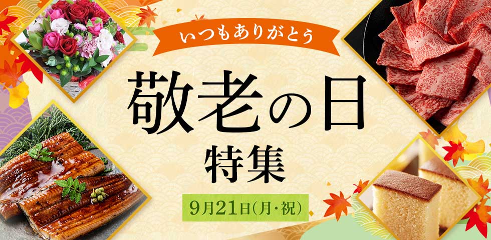 2026 敬老の日特集