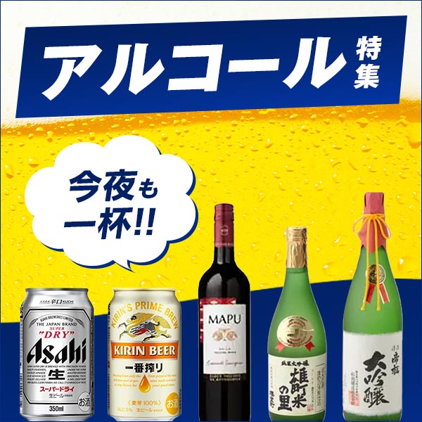 アルコール特集｜ビール・ワイン・お酒の通販【dショッピング】