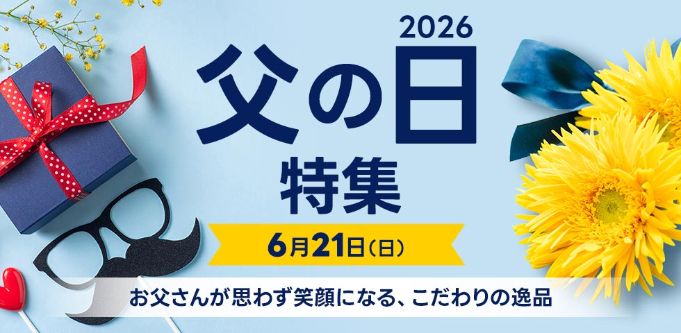 2026年 父の日特集