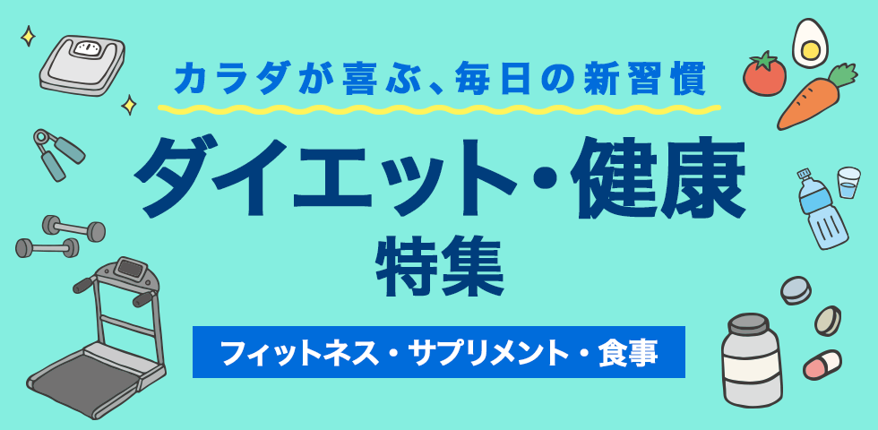 健康・ダイエット特集