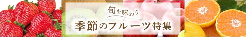 季節のフルーツ特集