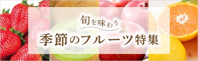 季節のフルーツ特集