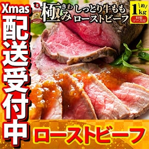 【プレミアムローストビーフ】クリスマス・お歳暮に！