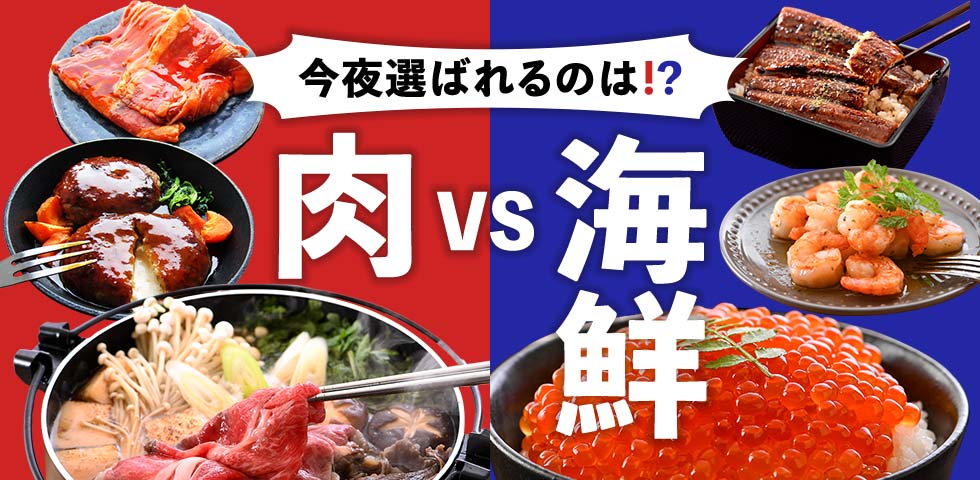 肉・海鮮！特別なディナーやギフトも選べる特集 | dショッピング