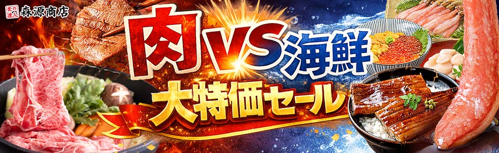 肉海鮮
