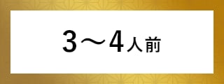 3～4人前
