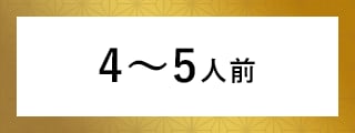 4～5人前