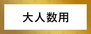 大人数用
