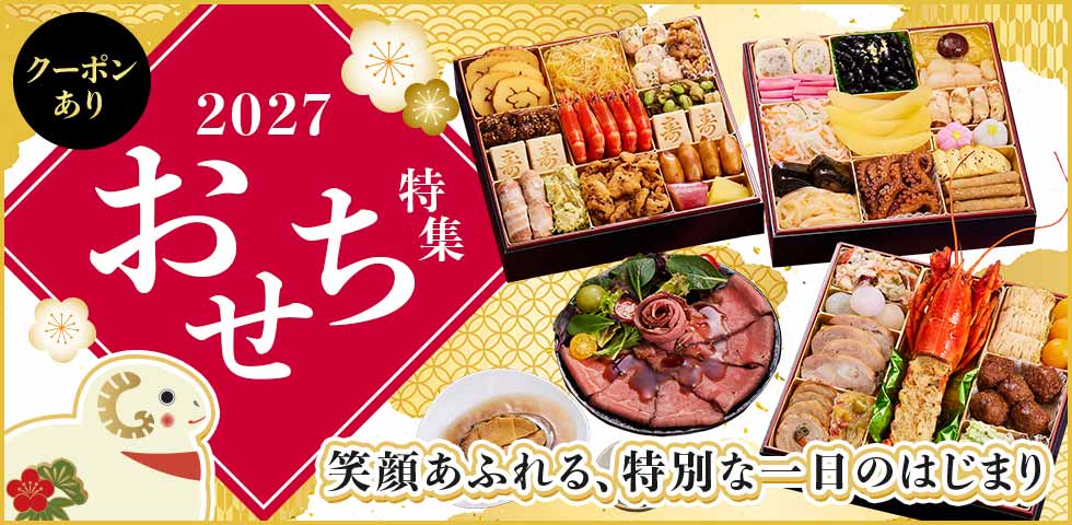 おせち特集
