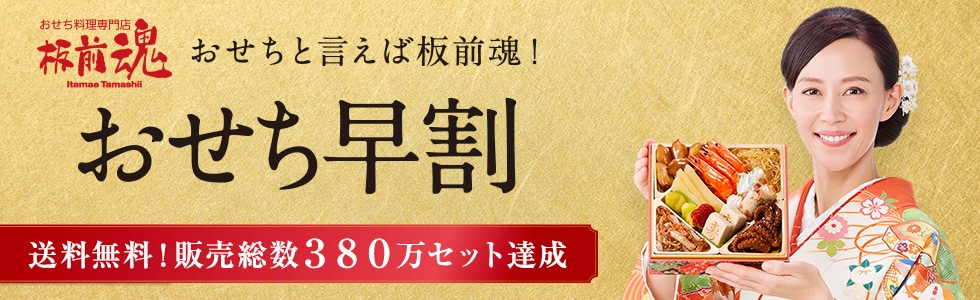 おせち料理専門店 板前魂