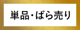 単品・ばら売り