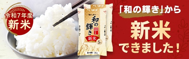 最短出荷【新米】令和7年産 白米 米 10kg お米 10キロ 5kg×2袋 和の輝き 豊かな香り 密封新鮮パック 脱酸素剤 おいしさ長持ち製法 低温製法米 ブレンド米 精米 コメ ご飯 ストック まとめ買い アイリスオーヤマ アイリスフーズ [食品]