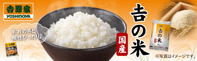 吉野家 吉の米