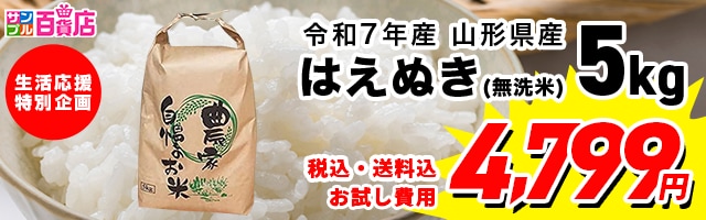 【生活応援特別企画】【5kg】令和7年産 山形県産 はえぬき (無洗米) | 発送日に精米するから鮮度抜群山形県の自慢のブランド米「はえぬき」