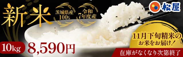 T【11/27 0:00〜11/30 23:59 期間限定430円OFF！】※1週間以内発送 松屋 公式 新米 令和7年度産 国産ブレンド米 10kg (5kg×2袋) 茨城県産 100% お米 米 こめ コメ 白米 精米 国産 まつや 食品 グルメ 送料無料 非常食