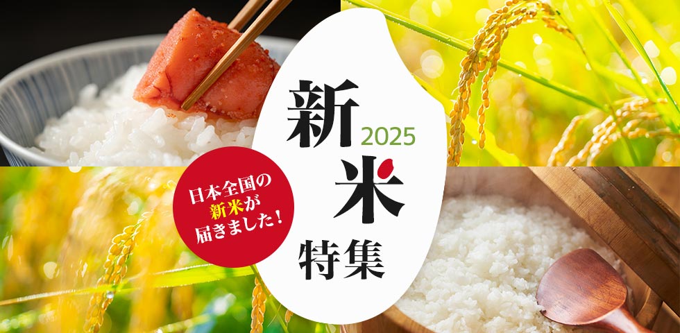 お米特集
