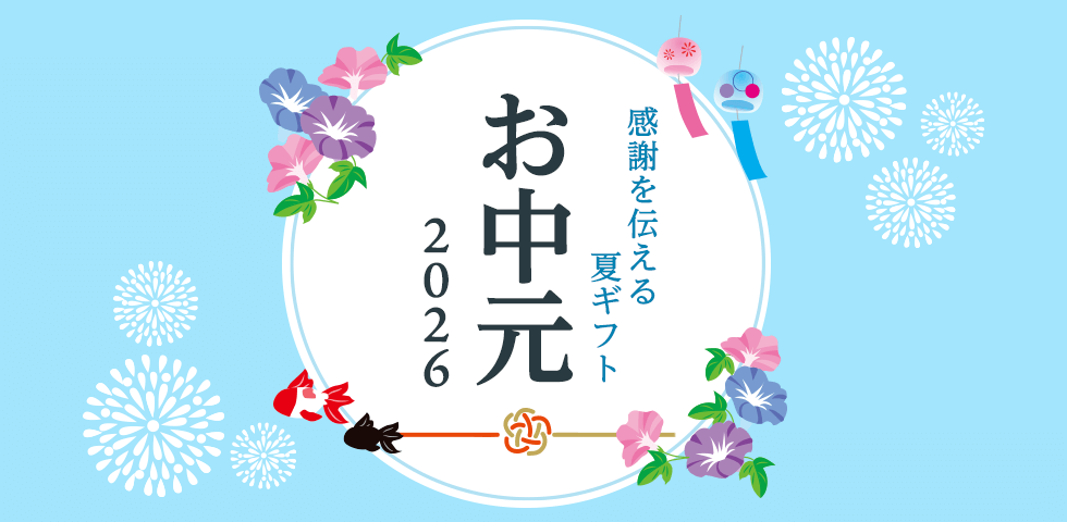 お中元特集