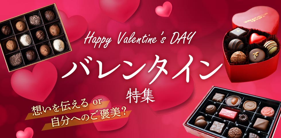 バレンタイン特集