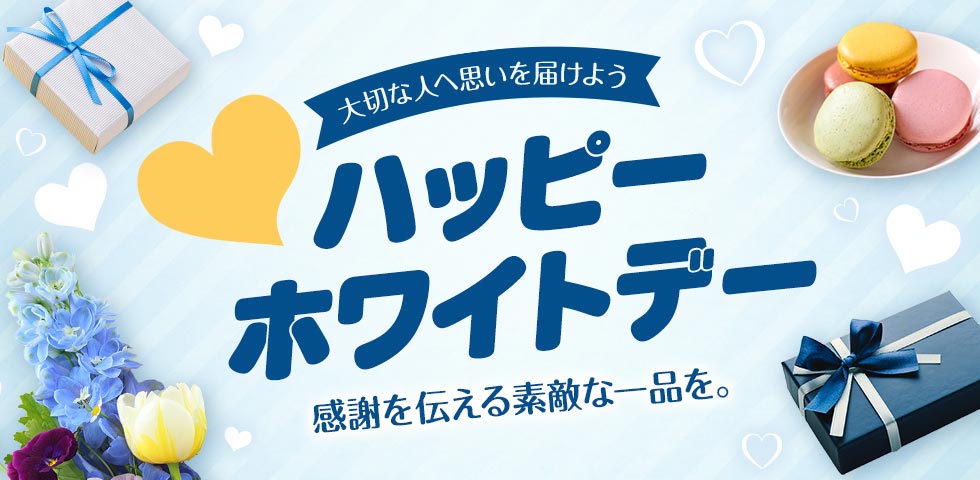 ホワイトデー特集